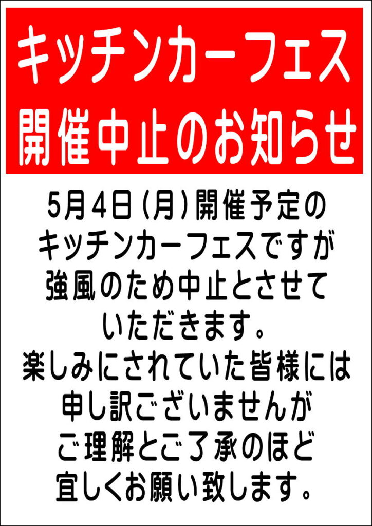 5/4(月)キッチンカーフェス　強風のため中止